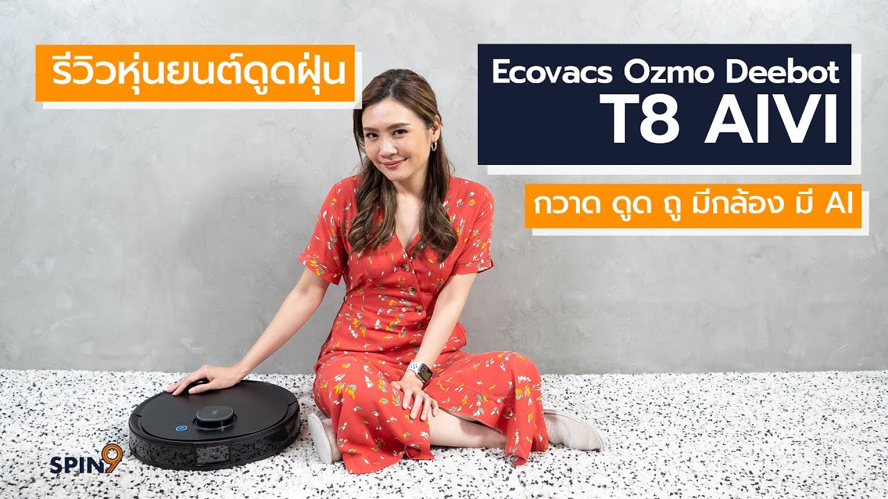[spin9] รีวิว Ecovacs Deebot Ozmo T8 AIVI หุ่นยนต์ดูดฝุ่น กวาด ถู รุ่นท็อป! มีกล้อง มี AI