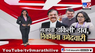 tv9 marathi Special Report | भाजपचा वकिली डाव, उज्जवल निकमांना उमेदवारी; पूनम महाजनांचा पत्ता कट