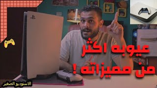 هل بلايستيشن 5 يستحق الشراء بمثل هذه العيوب؟