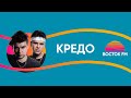 GAYAZOV$ BROTHER$ - Кредо | ВОСТОК FM LIVE