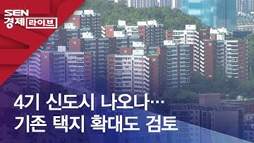 4기 신도시 나오나…기존 택지 확대도 검토