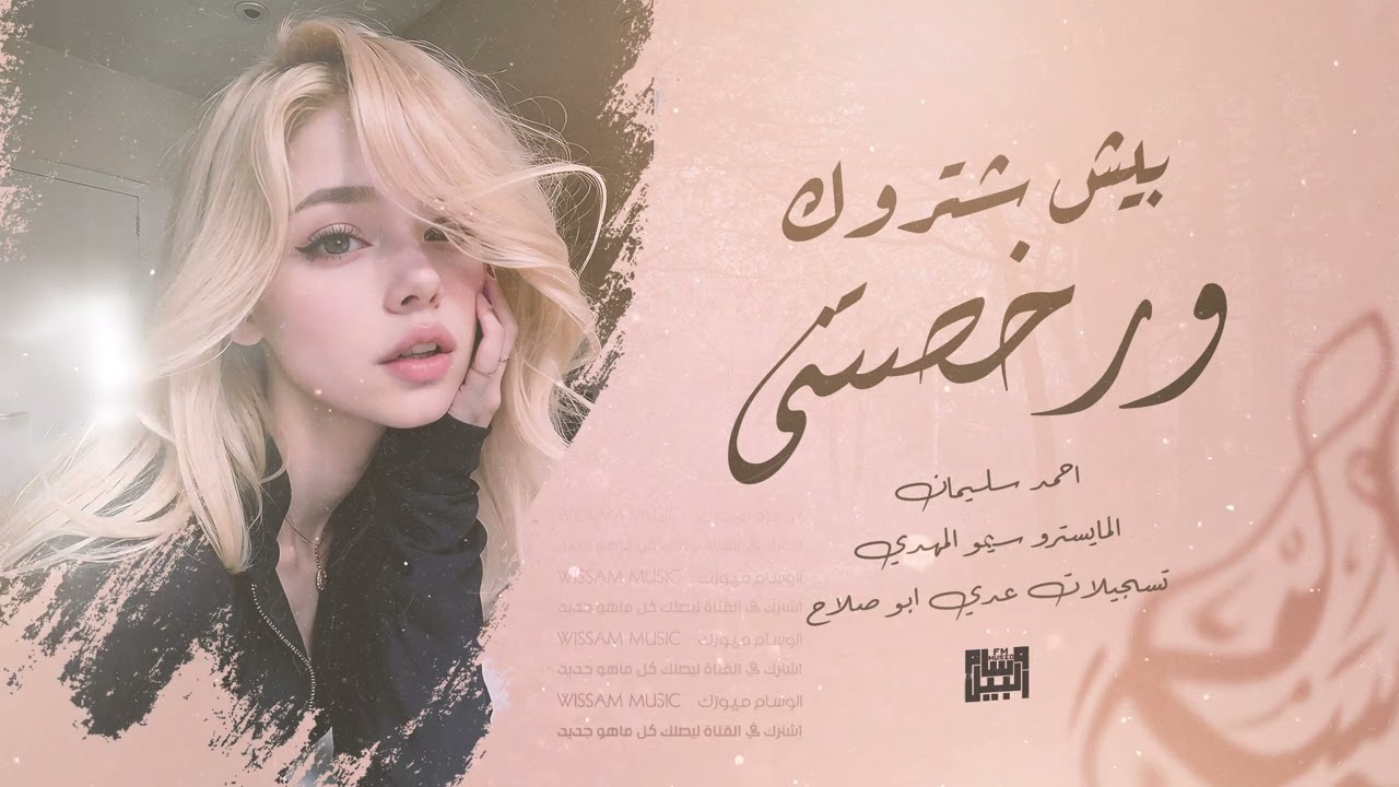 بيش اشتروك ورخصتني - الراح ما يرجع بعد | اه يالخسرتك من وكت - كوكتيل استكنان حزين - احمد سليمان 2025