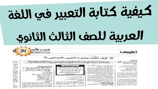 عاجل كيف تكتب موضع تعبير ابداعي في اللغة العربية للصف الثالث الثانوي