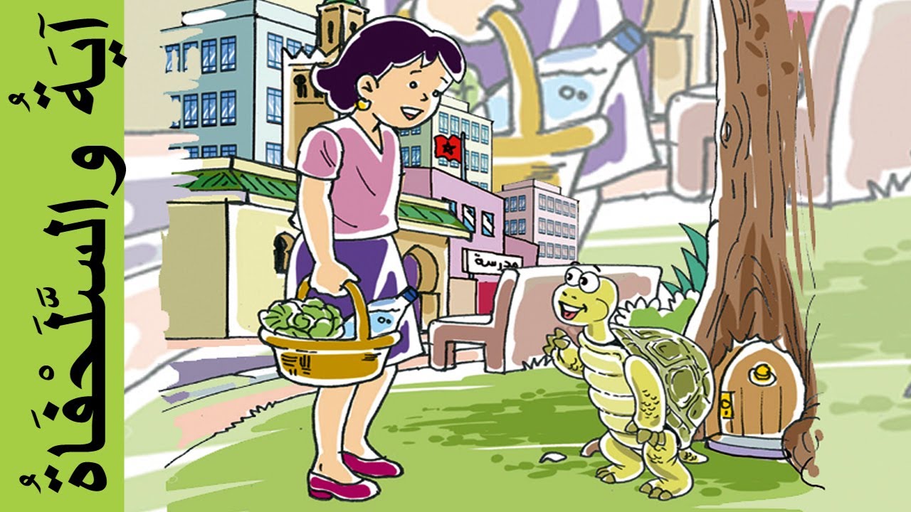 آية و السلحفاة - المفيد في اللغة العربية المستوى الأول - Aya and the turtle