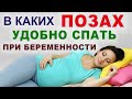 Удобные позы для сна во время беременности?
