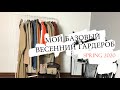 МОЙ БАЗОВЫЙ ВЕСЕННИЙ ГАРДЕРОБ by EVERT Channel