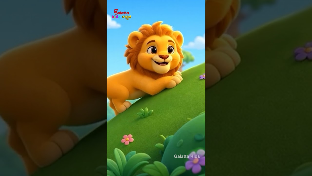 ಪುಟ್ಟ ಸಿಂಹದ ಗರ್ಜನೆ ಹಾಡು | Little Lion Roar Song | Nursery Rhymes for Kids | Galatta Kids | Shorts
