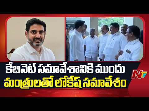 Minister Lokesh Meets with Ministers Before the Cabinet Meeting Discuss Over Local Elections | NTV - NTVTELUGU