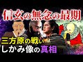 三方ヶ原の戦い 武田信玄 無念の最期 しかみ像論争の決着 家康を救った夏目吉信「どうする家康」歴史解説27
