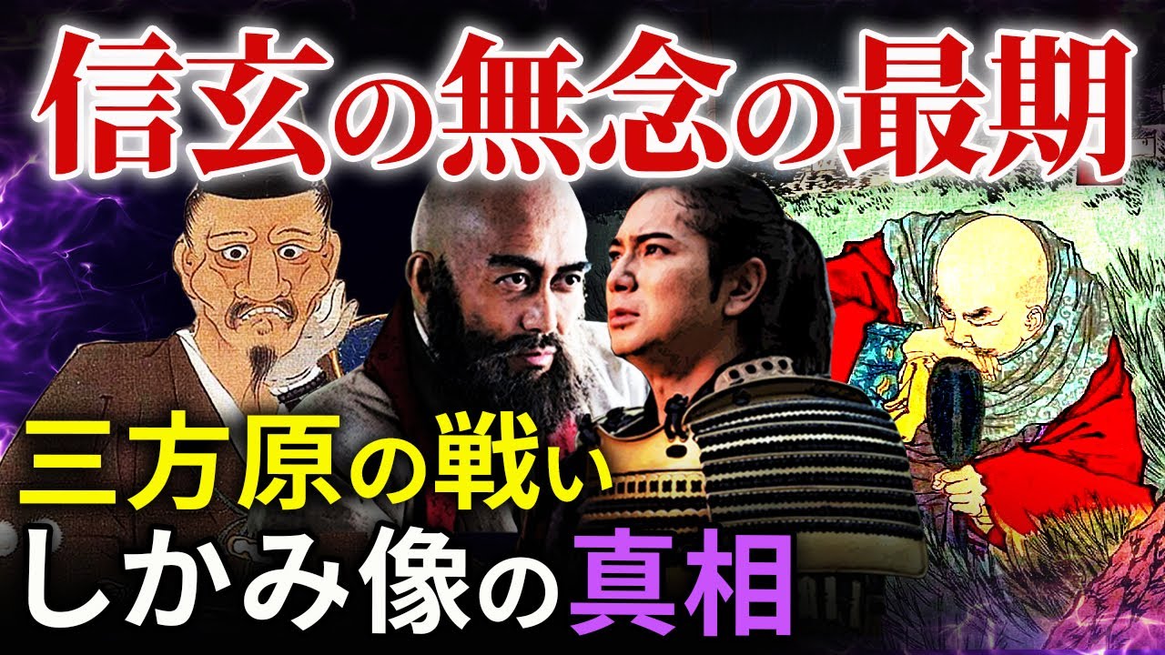 三方ヶ原の戦い  武田信玄 無念の最期  しかみ像論争の決着  家康を救った夏目吉信「どうする家康」歴史解説27