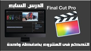 فاينل كت برو التحكم فى البروجيكت كاملة بضغطة واحدة screenshot 3