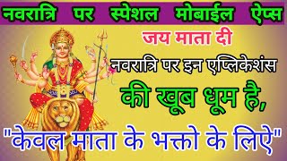 नवरात्रि पर स्पेशल || #Android ऐप || देखते ही झूम उठोगे ,, By Tech Gupta Hindi...... screenshot 2