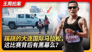 Wang's News Talk| Suspicious Dalian Marathon, is there a behind-the-scenes black hand?