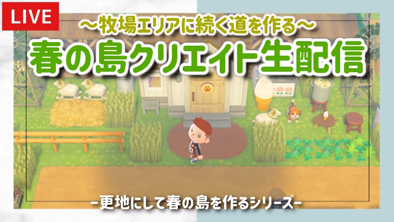 あつ森 牧場エリアに続く道を作る 春の島クリエイトライブ配信 島クリエイター 雑談 あつまれどうぶつの森 Youtube