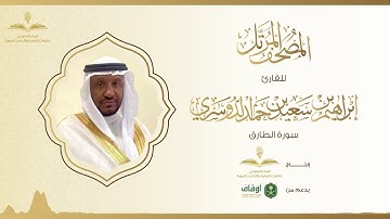 المصحف المرتل للقارئ إبراهيم الدوسري | سورة الطارق