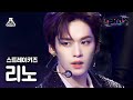 [가요대제전 4K 직캠] 스트레이 키즈 리노 '소리꾼' (Stray Kids LEE KNOW FanCam) @MBCMusicFestival_211231 #예능연구소직캠