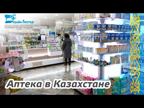 Торговое оборудование для аптеки в Казахстане