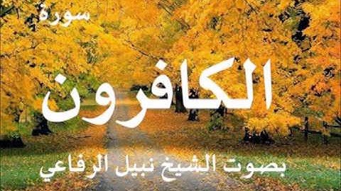 سورة الكافرون بصوت الشيخ / نبيل الرفاعي 109