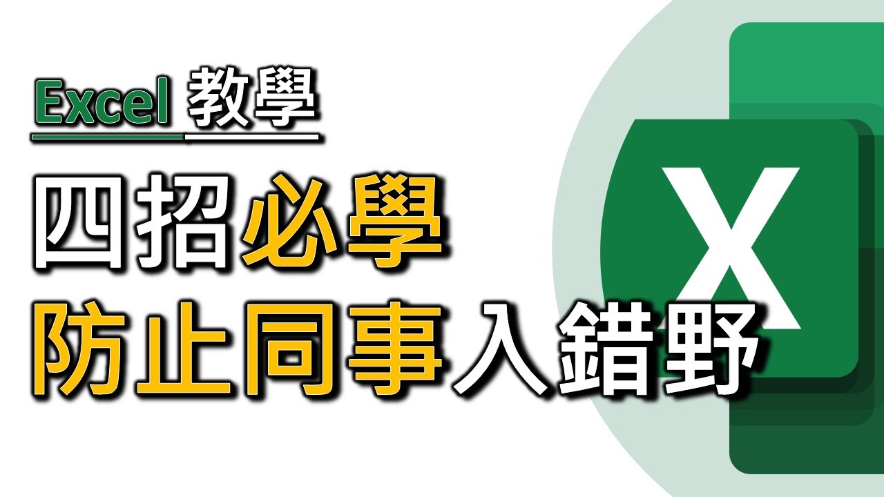 精選必學4招Excel秘訣：Excel 資料驗證功能！防止同事入錯野！ (廣東話，中文字幕)