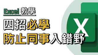 精選必學4招Excel秘訣：Excel 資料驗證功能！防止同事入錯野！ (廣東話，中文字幕)