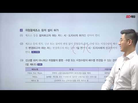 시대에듀 <strong>위험물기능장</strong> 실기 위험물안전관리법령 이론&amp;amp;문제 1강 (조현욱T)