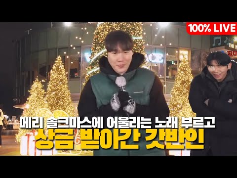 남산 4부 ) 매리 솔크마스에 어울리는 “그대를 사랑한 10가지” 이유 부르고 상금 받아간 갓반인