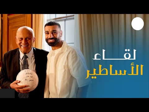 لقاء تاريخي بين د مجدي يعقوب ومحمد صلاح ج1