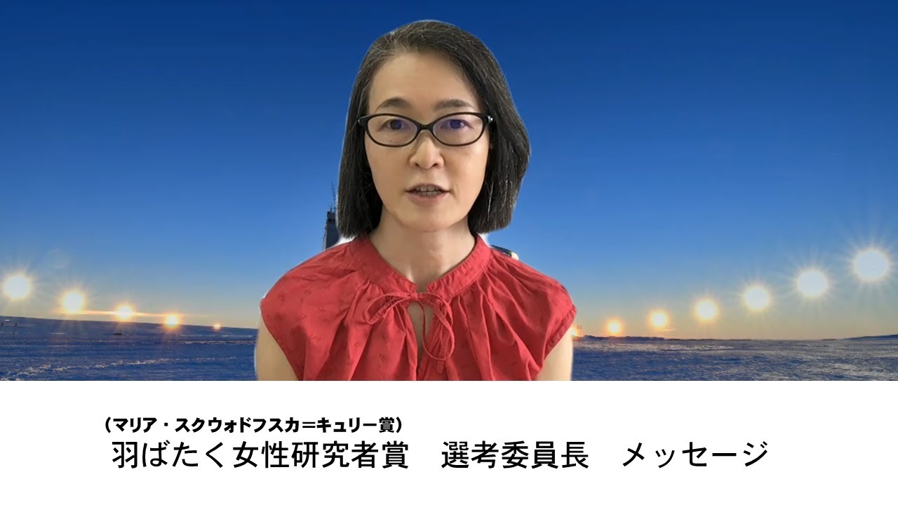 [メッセージ] 原田 尚美選考委員長 　「羽ばたく女性研究者賞」