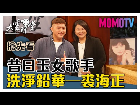 【一分鐘搶先看】90年代玉女歌手裘海正攜子大談多變人生！20191031【裘海正、馬齊陽 】