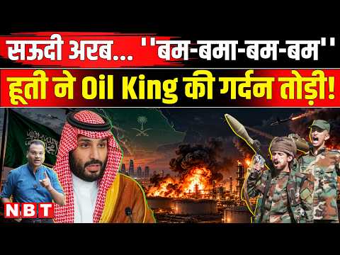 Houthi Attack on Saudi Arabia: Riyadh पर भीषण Missiles अटैक, America ने कैसी चेतावनी दी ? | NBT News