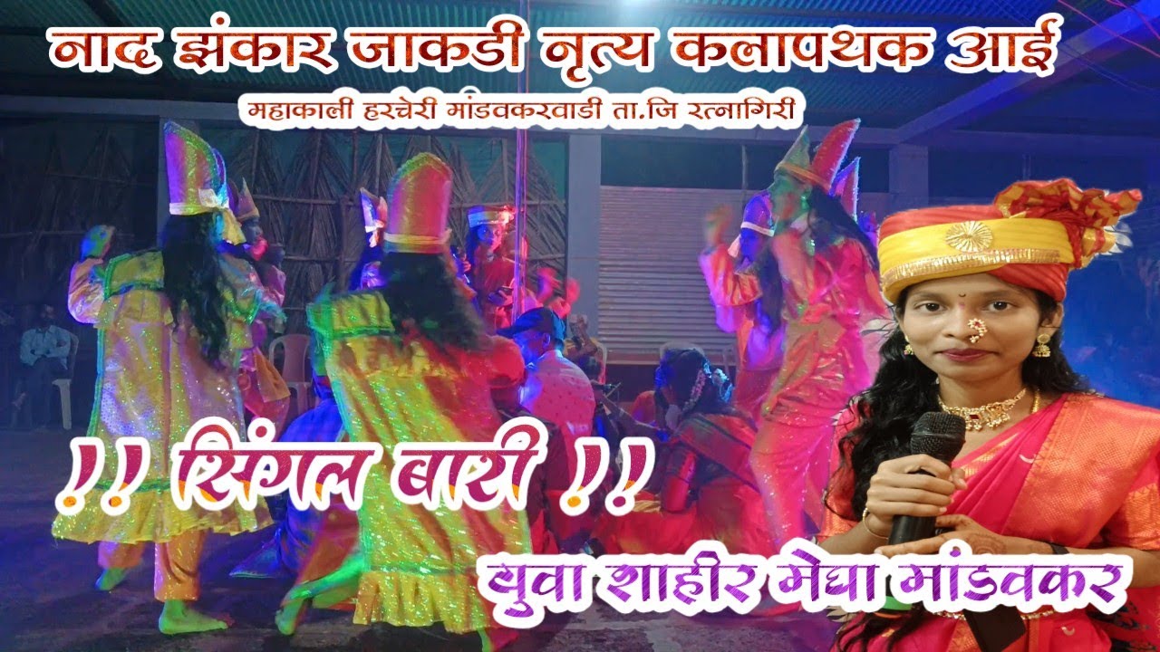 युवा शाहिर कु. मेघा मांडवकर  सिंगल बारी नाद झंकार जाकडी नृत्य कलापथक आई महाकाली हरचेरी मांडवकरवाडी 
