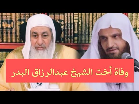 وفاة أخت الشيخ عبدالرزاق البدر شاهد ما قاله الشيخ مصطفى العدوي أثناء البث المباشر