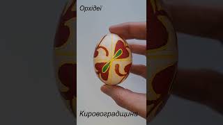 Писанки Кировоградщини - частина 2. Писанки України. Pysanky egg.