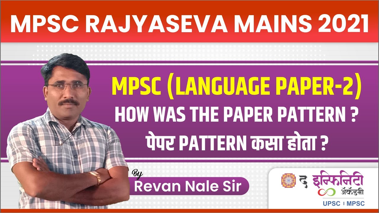 HOW WAS THE PAPER PATTERN ? | PAPER PATTERN कसा होता ?  MPSC RAJYASEVA 2021 | THE INFINITY ACADEMY