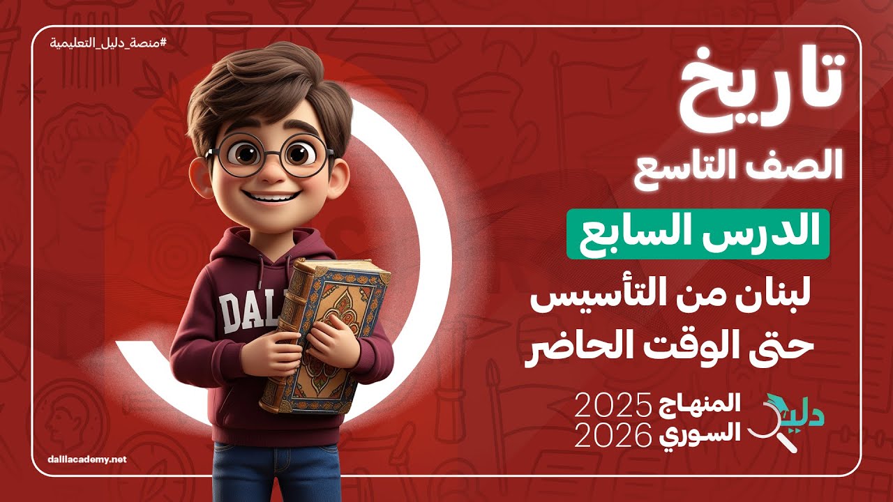 التاريخ تاسع | لبنان من التأسيس حتى الوقت الحاضر | الدرس 7️⃣ المنهاج السوري الجديد 2025 - 2026