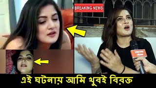 What did Srabanti say about the viral video? Srabanti interview! Srabanti Chatterjee Viral Video Link