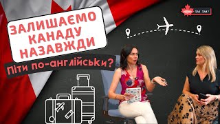 YAK TAM | Залишаємо Канаду назавжди: як українцям зробити це правильно