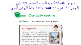 دروس اللغة الانكليزية  للصف السادس الابتدائي : شرح My daily routine الروتين اليومي
