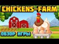 Chickens-Farm экономическая игра с выводом денег обзор и отзывы