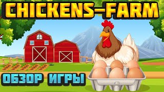 Chickens-Farm экономическая игра с выводом денег обзор и отзывы screenshot 2