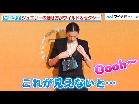 米倉涼子、ジュエリーの魅せ方がワイルド&セクシー!あまりの大胆さに会場もどよめく『ブルガリ セルペンティ 75 周年 時代を超えて紡がれる無限のストーリー展』