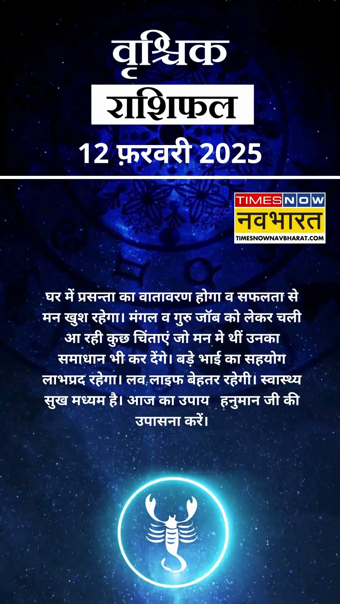 वृश्चिक राशि | आज का राशिफल | 12 Fab Horoscope | मन खुश रहेगा  | Scorpio Rashifal