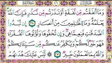 سورة البقرة صفحة 45 .46 الجزء الثالث بصوت الشيخ فارس عباد
