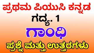 ಪ್ರಥಮ ಪಿಯುಸಿ ಗಾಂಧಿ ಪ್ರಶ್ನೋತ್ತರಗಳು! First Puc Kannada gandhi notes
