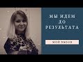 Мы Идем До Результата | Ольга Губина | Мой вызов