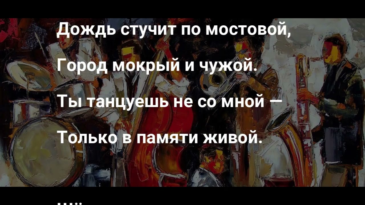 Джазовая баллада о любви, оставшейся в прошлом