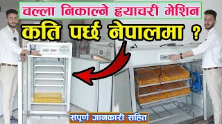 अण्डा कोरल्ने मेसिन सम्बन्धी सम्पूर्ण जानकारी I Poultry Hatchery Machine Price in Nepal I