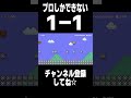 世界で5人しかクリアできてない1-1