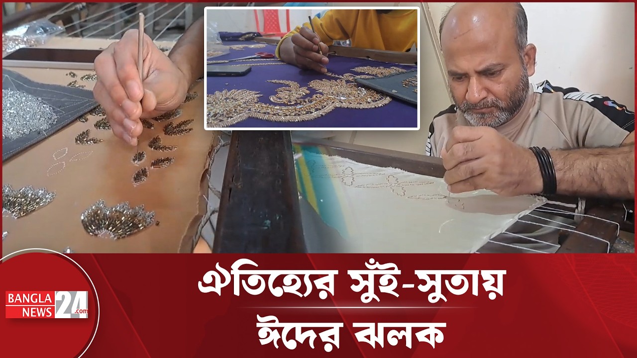 বিহারিপল্লীতে জারদৌসি-কারচুপি বুননে বর্ণিল ঈদপোশাক | | Zardozi | Karchupi