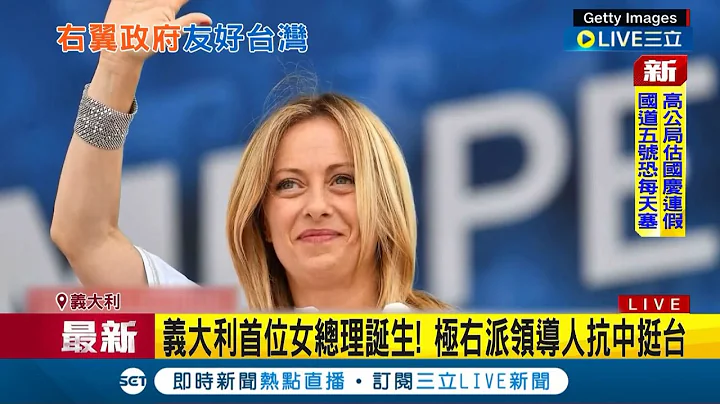 高喊"抗中挺台"打破政治天花板! 義大利首位極右派女總理誕生 強烈反對一帶一路力推"義台雙邊合作"│記者 楊駿宗│【國際大現場】20220926│三立新聞台 - 天天要聞